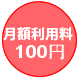 月額利用料 100円